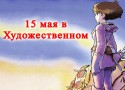 Ночь АНИМЭ в Художественном! Ночь АНИМЭ в Художественном!