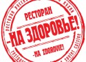 Ресторан «-На Здоровье!» приглашает на шашлыки! Ресторан «-На Здоровье!» приглашает на шашлыки!