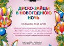 «Диско-Зайцы в Новогоднюю ночь 2011» в кафе-клубе Малевич! «Диско-Зайцы в Новогоднюю ночь 2011» в кафе-клубе Малевич!