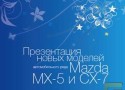 Вечеринка "Pacha Bridge Lounge - презентация первого кроссовера Mazda CX-7 и кабриолета MX-5" Вечеринка "Pacha Bridge Lounge - презентация первого кроссовера Mazda CX-7 и кабриолета MX-5"