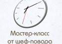 Открытый мастер-класс в ресторане «Тепличные Условия»: «Время Завтрака» Открытый мастер-класс в ресторане «Тепличные Условия»: «Время Завтрака»