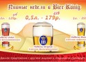 Пивные недели в Bier Konig. Пивные недели в Bier Konig.