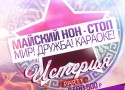 Майский нон-стоп в клубе-ресторане «Истерия» Майский нон-стоп в клубе-ресторане «Истерия»