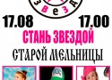 Стань звездой «Старой мельницы» Стань звездой «Старой мельницы»
