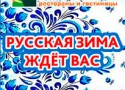Новогодняя программа «Русская Зима» Новогодняя программа «Русская Зима»