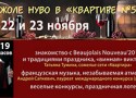 Божоле Нуво в ресторанчиках «Квартира» Божоле Нуво в ресторанчиках «Квартира»