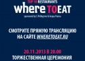 Премия Where to eat - ТОП-10 ресторанов Петербурга Премия Where to eat - ТОП-10 ресторанов Петербурга