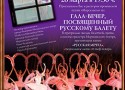 Вечер посвященный русскому балету в ресторане «Марсельеза» Вечер посвященный русскому балету в ресторане «Марсельеза»