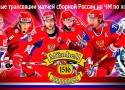Чемпионат мира по хоккею в ресторанах «Munhell» Чемпионат мира по хоккею в ресторанах «Munhell»