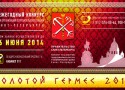 Конкурс «Золотой Гермес – 2014» Конкурс «Золотой Гермес – 2014»