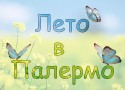 Сезонное меню в «Палермо» Сезонное меню в «Палермо»