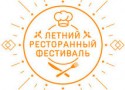 Ресторанный фестиваль: итоги и планы Ресторанный фестиваль: итоги и планы