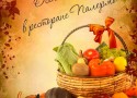 Осеннее меню в ресторане «Палермо» Осеннее меню в ресторане «Палермо»