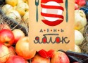 Фестиваль «День яблок» Фестиваль «День яблок»