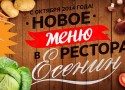 Новое шоу и презентация нового меню в ресторане «Есенин» Новое шоу и презентация нового меню в ресторане «Есенин»