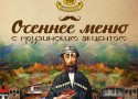 Осеннее меню с грузинским акцентом в ресторанах «Munhell» Осеннее меню с грузинским акцентом в ресторанах «Munhell»
