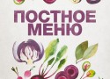 Постное меню в ресторане «Tony’s Kitchen» Постное меню в ресторане «Tony’s Kitchen»