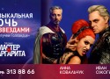 Музыкальная ночь со звездами мюзикла «Мастер и Маргарита» на «Летучем Голландце» Музыкальная ночь со звездами мюзикла «Мастер и Маргарита» на «Летучем Голландце»