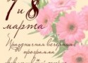 7 и 8 марта в ресторане «Восток-Запад» 7 и 8 марта в ресторане «Восток-Запад»