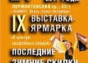 IX выставка-ярмарка «В центре свадебных скидок» в «Азимут Отеле» IX выставка-ярмарка «В центре свадебных скидок» в «Азимут Отеле»
