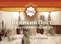 Постное меню в «Баку» Постное меню в «Баку»