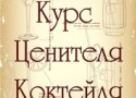 Курсы для ценителей коктейлей Курсы для ценителей коктейлей
