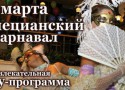 Карнавал в «Буль-варе» Карнавал в «Буль-варе»