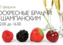 Воскресные бранчи с шампанским в «Le Cristal» Воскресные бранчи с шампанским в «Le Cristal»