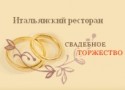 Итальянский ресторан домашней кухни «DolceAmaro» дарит подарки молодоженам! Итальянский ресторан домашней кухни «DolceAmaro» дарит подарки молодоженам!