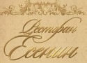 Ресторан «Есенин» Ресторан «Есенин»