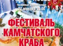 Фестиваль камчатского краба в «Фиш-хаусе на Гривцова» Фестиваль камчатского краба в «Фиш-хаусе на Гривцова»