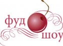 Гастрономический Фестиваль «Фуд-Шоу» Гастрономический Фестиваль «Фуд-Шоу»