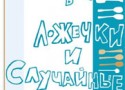«Чайные ложки и случайные сны» в ресторане «Гости» «Чайные ложки и случайные сны» в ресторане «Гости»