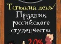 Татьянин день в кафе «Жан-Жак» Татьянин день в кафе «Жан-Жак»