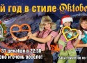 Новый год в стиле Oktoberfest в ресторане «Карл и Фридрих» Новый год в стиле Oktoberfest в ресторане «Карл и Фридрих»