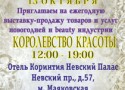 Выставка «Королевство красоты»в Corinhtia Hotel St Petersburg Выставка «Королевство красоты»в Corinhtia Hotel St Petersburg