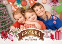 Детский новогодний праздник в «Корчме» Детский новогодний праздник в «Корчме»