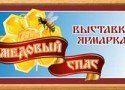 Выставка-ярмарка «Медовый Спас» Выставка-ярмарка «Медовый Спас»