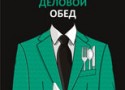 Деловые обеды в ресторане «Набережная» Деловые обеды в ресторане «Набережная»
