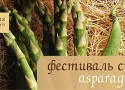 Фестиваль спаржи в «Новотеле» Фестиваль спаржи в «Новотеле»