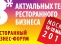 Рестораторы встретятся на бизнес-форуме Рестораторы встретятся на бизнес-форуме