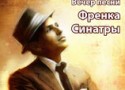 Вечер творчества Фрэнка Синатры Вечер творчества Фрэнка Синатры