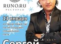 Старый Новый год в ресторане «Руно.ру» Старый Новый год в ресторане «Руно.ру»