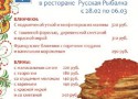 Проводы зимы в «Русской рыбалке» Проводы зимы в «Русской рыбалке»