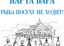 «Водочное меню» в ресторанах «Русская рыбалка» «Водочное меню» в ресторанах «Русская рыбалка»