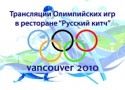 Трансляции Олимпийских игр на большом экране в ресторане «Русский Китч» Трансляции Олимпийских игр на большом экране в ресторане «Русский Китч»