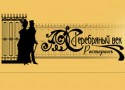Новогодняя ночь в ресторане «Серебряный век» Новогодняя ночь в ресторане «Серебряный век»