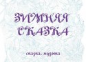 «Зимняя сказка» в «Тепличных условиях» «Зимняя сказка» в «Тепличных условиях»