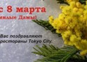 8 марта в ресторанах «Tokyo City» 8 марта в ресторанах «Tokyo City»