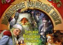 В ресторане «Тройка» детская сказка «Приключение Волшебной книги» В ресторане «Тройка» детская сказка «Приключение Волшебной книги»